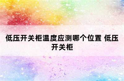 低压开关柜温度应测哪个位置 低压开关柜